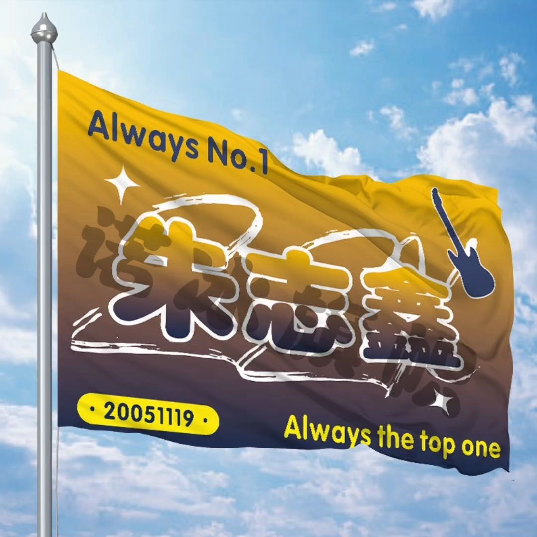 朱志鑫应援大旗时代少年 团演唱会大旗周边后援会大旗应援旗定制