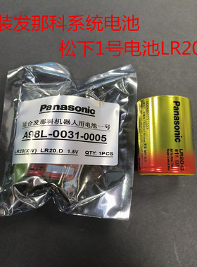 发那科松下LR20.D电池LR20XW A98L-0031-0005 机器人lr14c电池