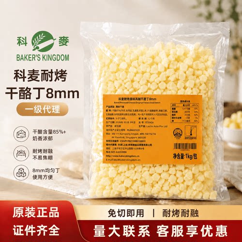 科麦耐烤耐高温原味进口再制干酪丁1kg高熔点乳酪丁芝士碎奶酪粒