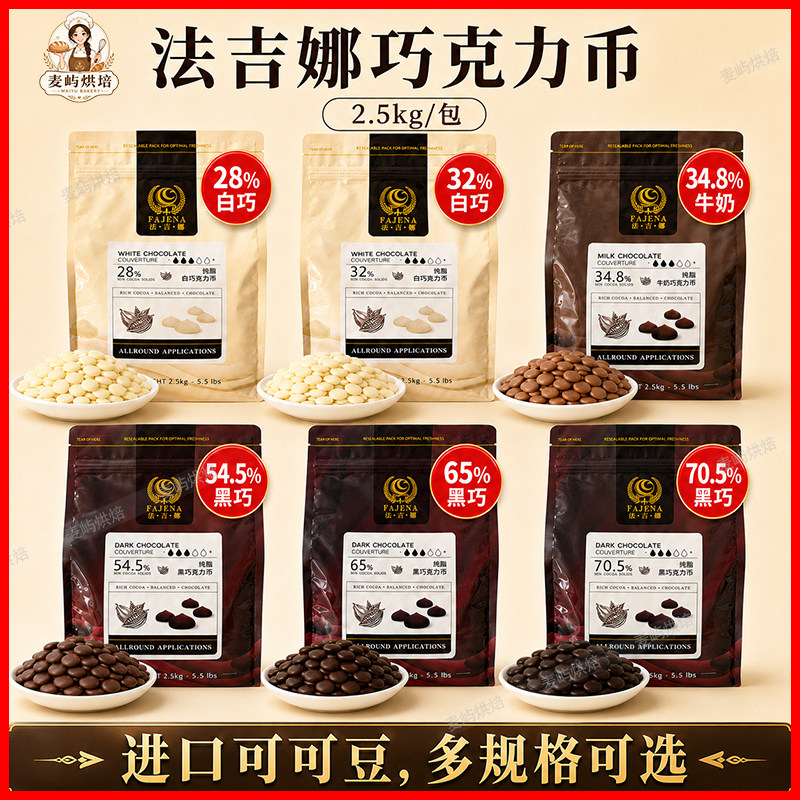 法吉娜巧克力黑白2.5 kg芙纯可可脂金币状牛巧白巧嘉利宝烘焙专用