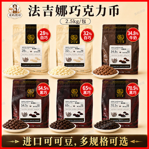 法吉娜可可脂烘焙巧克力2.5kg