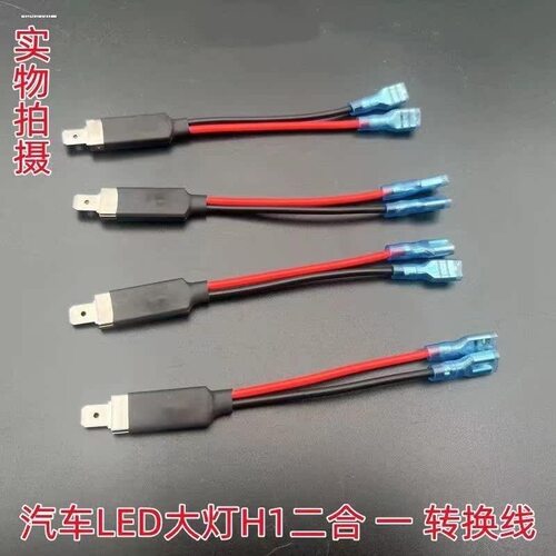 H1LED转换线汽车改装大灯简易转