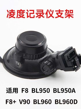 凌度行车记录仪吸盘支架F8+至尊F