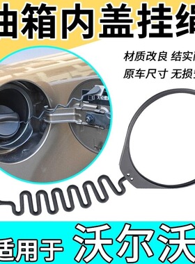适用沃尔沃油箱盖S60LS80L XC60 XC90 S40 V40油箱内盖防丢绳子
