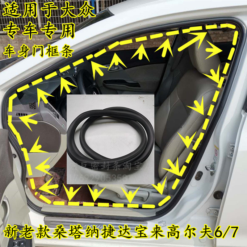 大众新老款捷达桑塔纳车门密封条宝来高尔夫67车身门框隔音防水条