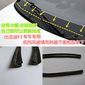 比亚迪F3F0G3L3F6g6M6S6S7速锐前挡风玻璃集雨板胶条雨刷盖板胶条