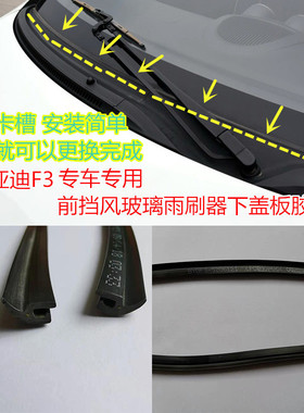 比亚迪F3F0G3L3F6g6M6S6S7速锐前挡风玻璃集雨板胶条雨刷盖板胶条