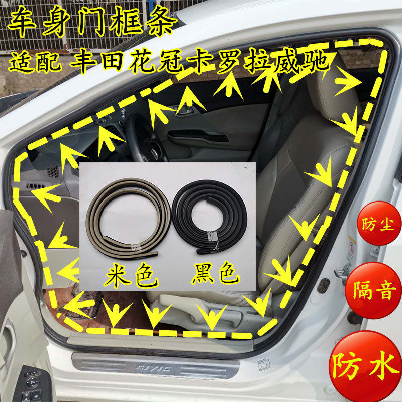 丰田卡罗拉威驰牙子防水隔音条