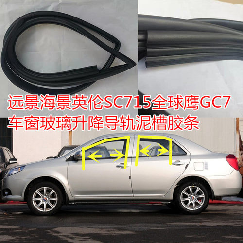 吉利远景海景英伦SC715全球鹰GC7车窗玻璃条升降导轨滑槽泥槽胶条 - 封面