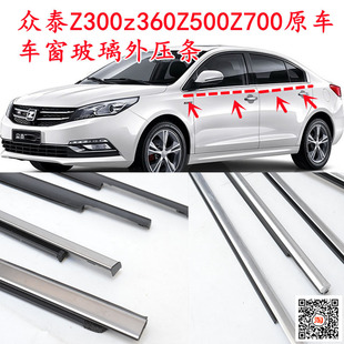 众泰Z300Z500车窗玻璃外压条z360Z700外挡水玻璃刮水条原车密封条
