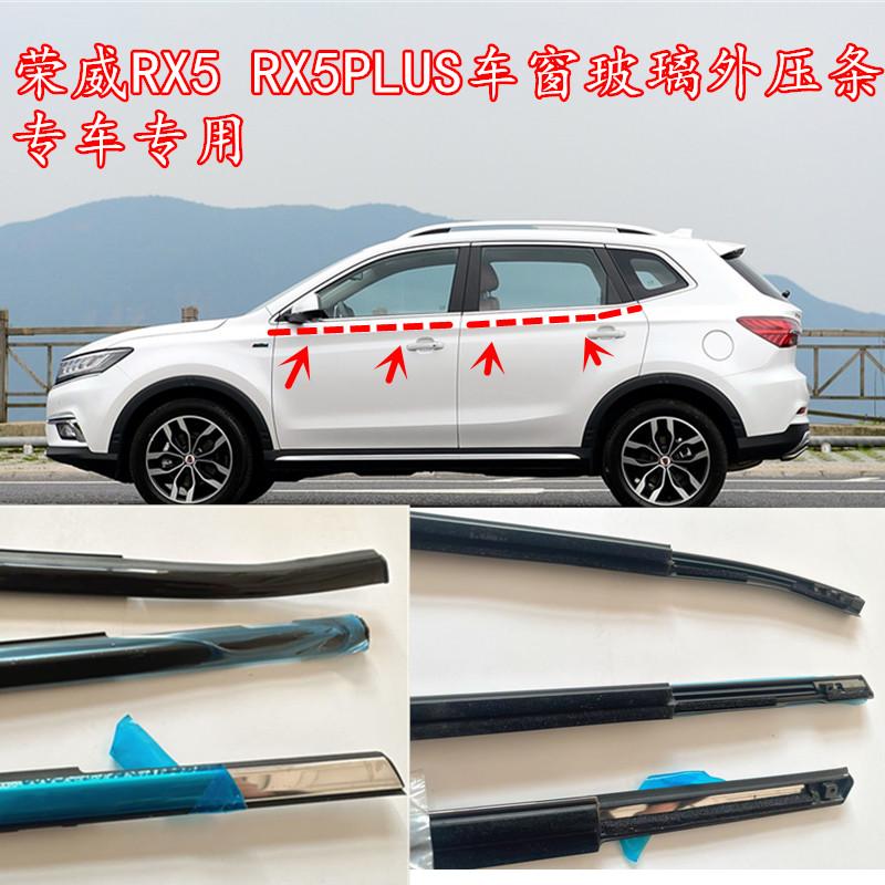 荣威车窗玻璃外压条防水密封条