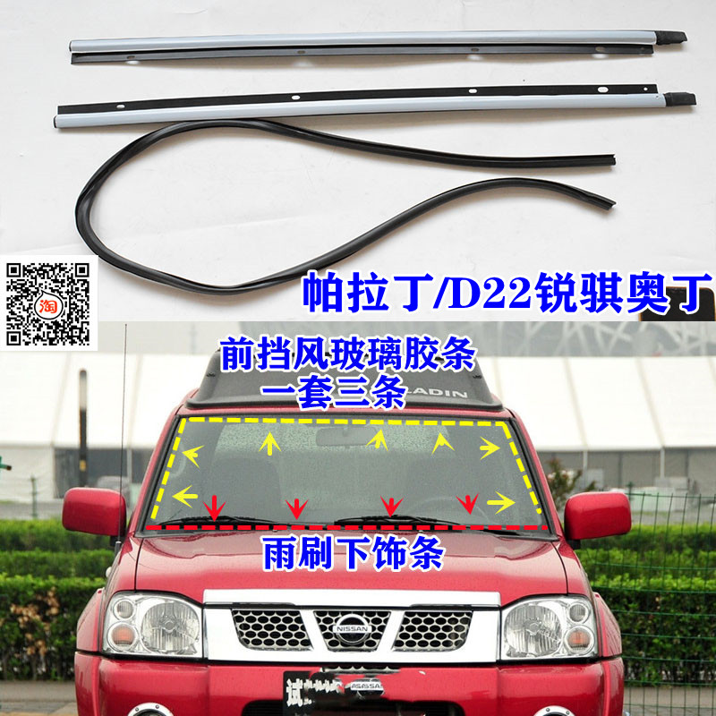 日产皮卡帕拉丁锐骐奥丁D22前车用密封胶条