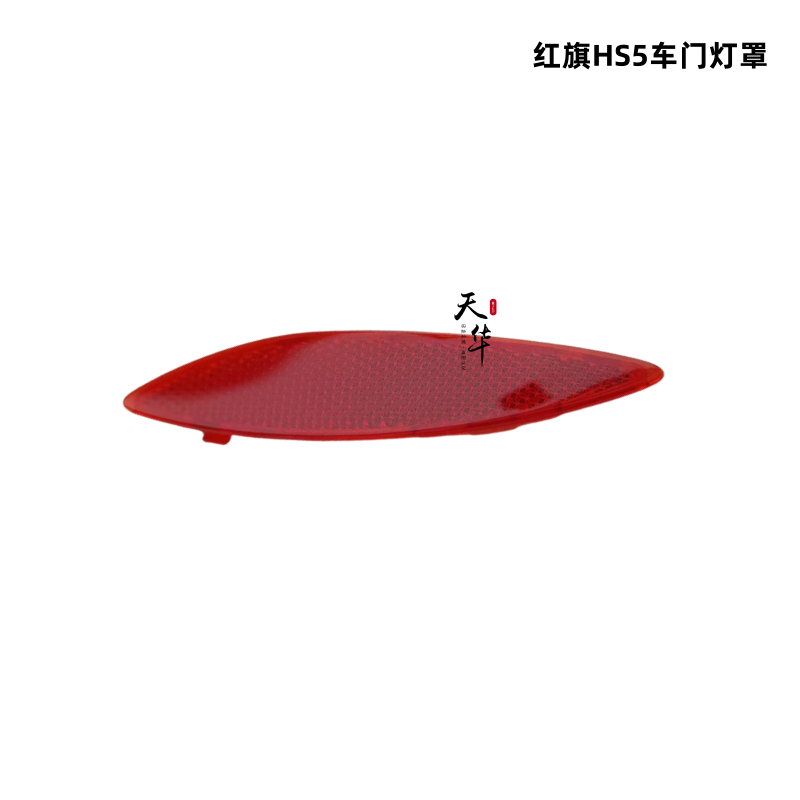 适配红旗HS5门灯罩反光板门板灯罩门里板反光灯片回复反射器原厂