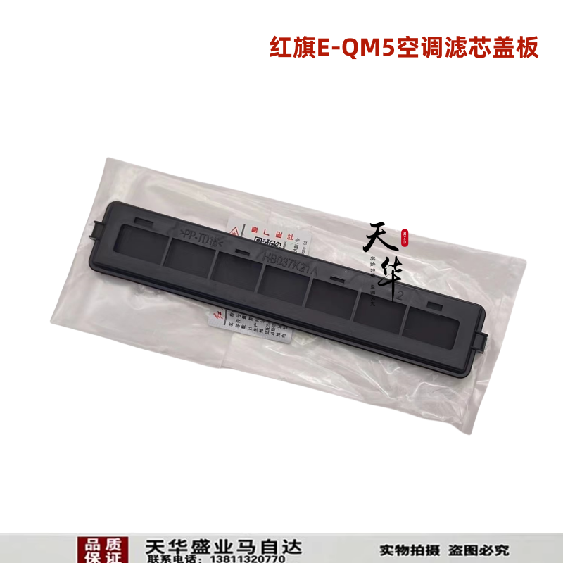 适配红旗E-QM5空调滤芯盖 EQM5空调滤芯盖 QM5空调滤芯盖板 原厂