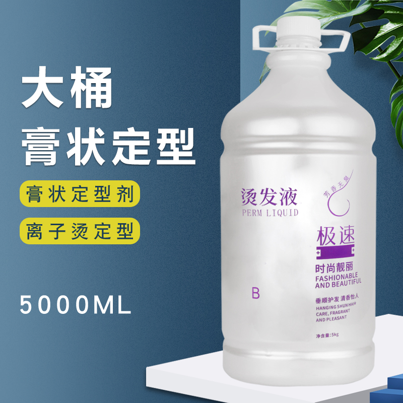 大桶定型膏状5000ml理发店专用直发膏2号定型剂B剂离子烫定型膏