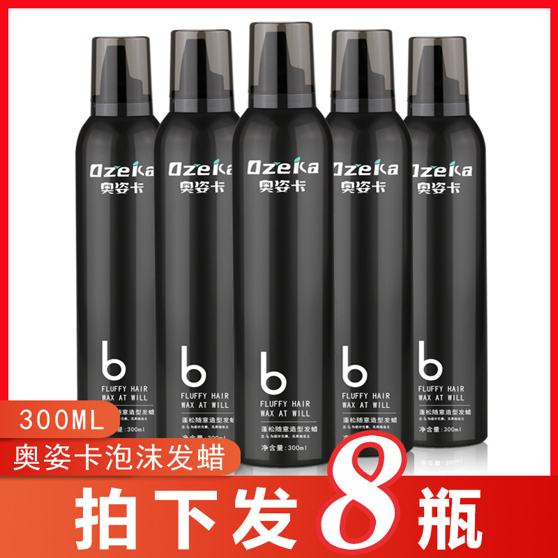 到手8瓶 奥姿卡泡沫发蜡男保湿定型泡泡摩丝发胶弹力蓬松卷发护卷