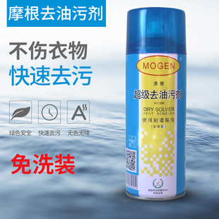 摩根超级去油污剂 真丝衣物 油污净 去污剂衣服免水干洗剂