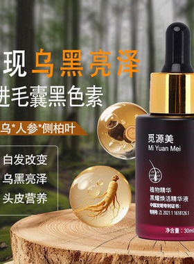 觅源美.嘿耀焕活头皮精华液 乌发液乌黑亮泽男女通用毛囊黑色素