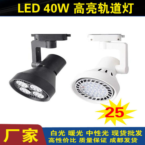 led超亮轨道灯店铺服装店商用par30帕灯40W导轨明装节能轨道射灯