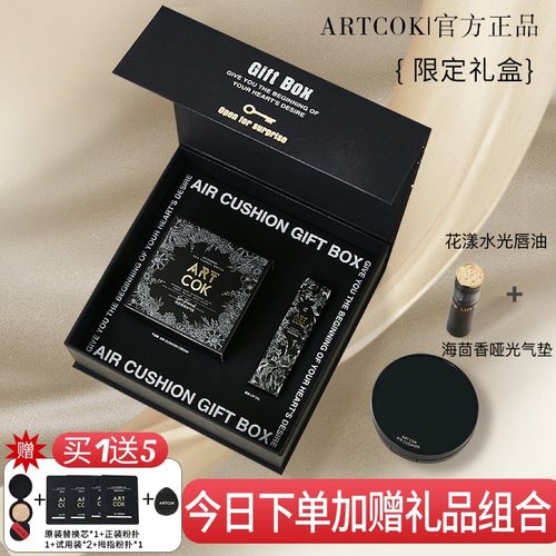正品ARTCOK气垫礼盒装磨皮遮瑕