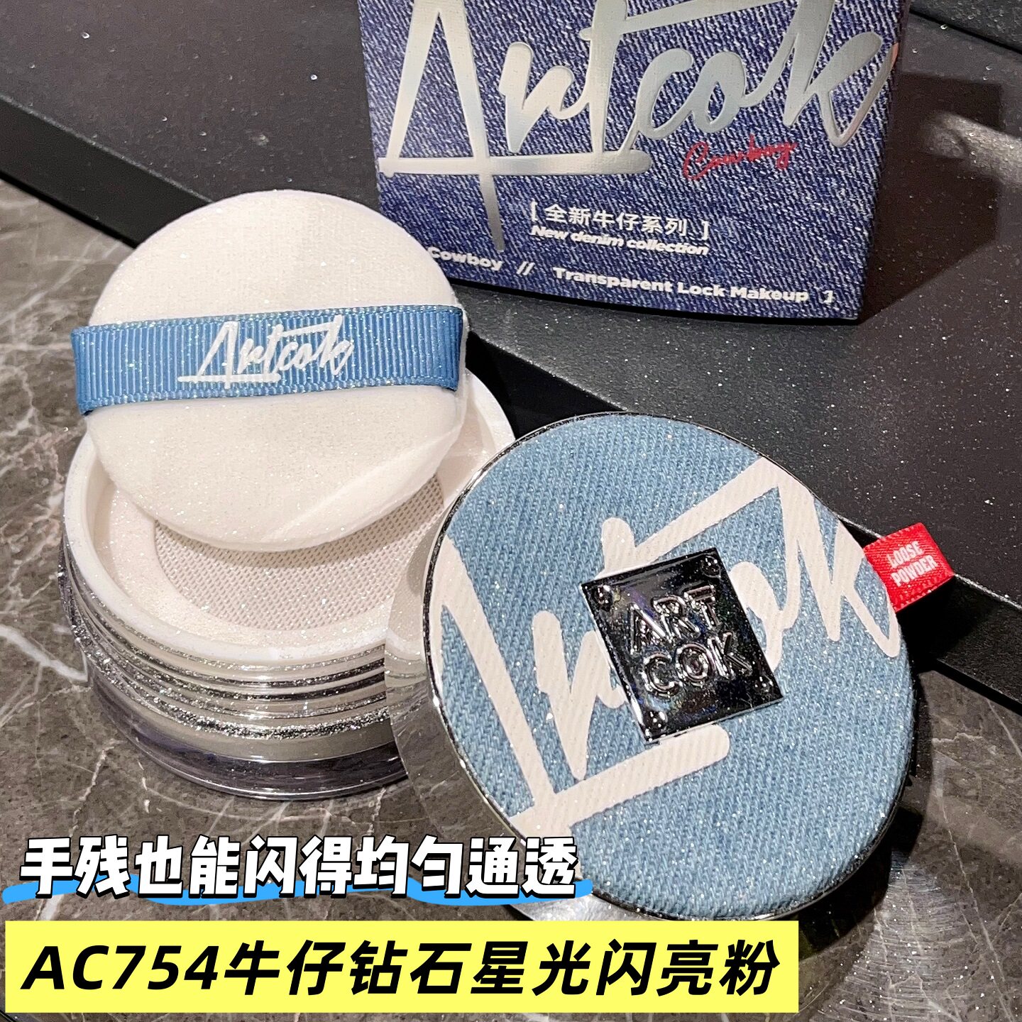 ARTCOK埃客牛仔钻石星光闪亮粉高光提亮珠光碎钻定妆亮晶晶舞台妆