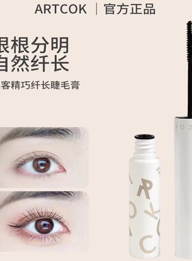 ARTCOK埃客精巧纤长睫毛膏细头卷翘浓密防水防汗不晕染根根分明