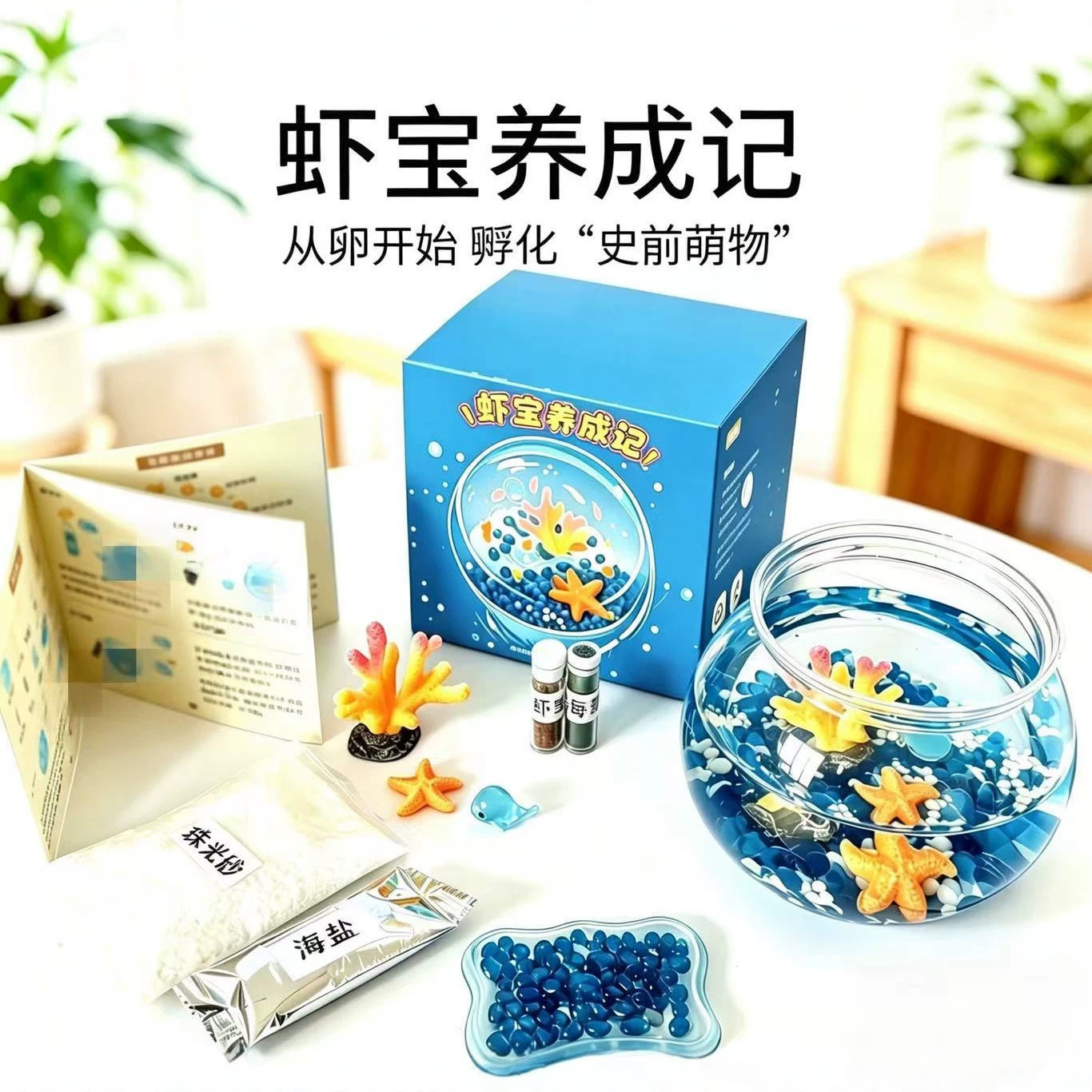 虾宝养成记科学小实验套装孵化养殖观察小学生儿童玩具生日礼物