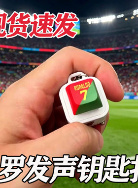 小红书同款C罗世界杯Siu按键发声发光钥匙挂件搞怪整蛊送朋友礼物
