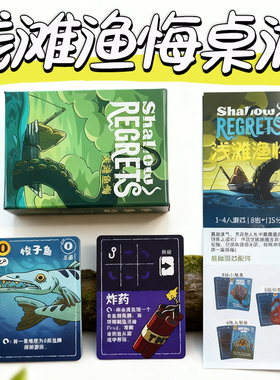浅滩渔悔 Shallow Regrets桌游卡牌策略游戏海洋主题竞争休闲聚会