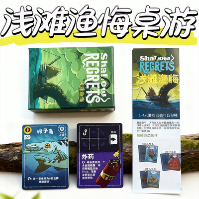 浅滩渔悔 Shallow Regrets桌游卡牌策略游戏海洋主题竞争休闲聚会