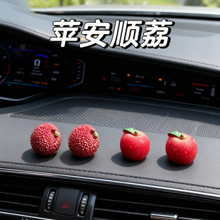 事事顺利汽车中控台装饰品荔枝苹果高级感屏幕车载摆件创意礼物