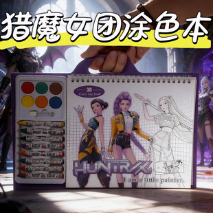 KPOP猎魔女团新款 boys涂色本 手工diy画本儿童填色本紫发鲁米saja