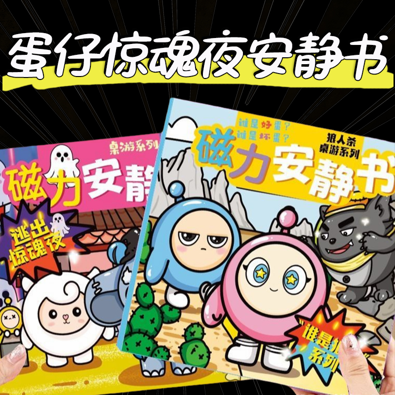 蛋仔派对惊魂夜捣蛋鬼谁是狼人磁力免裁剪安静书磁吸镭射膜玩具