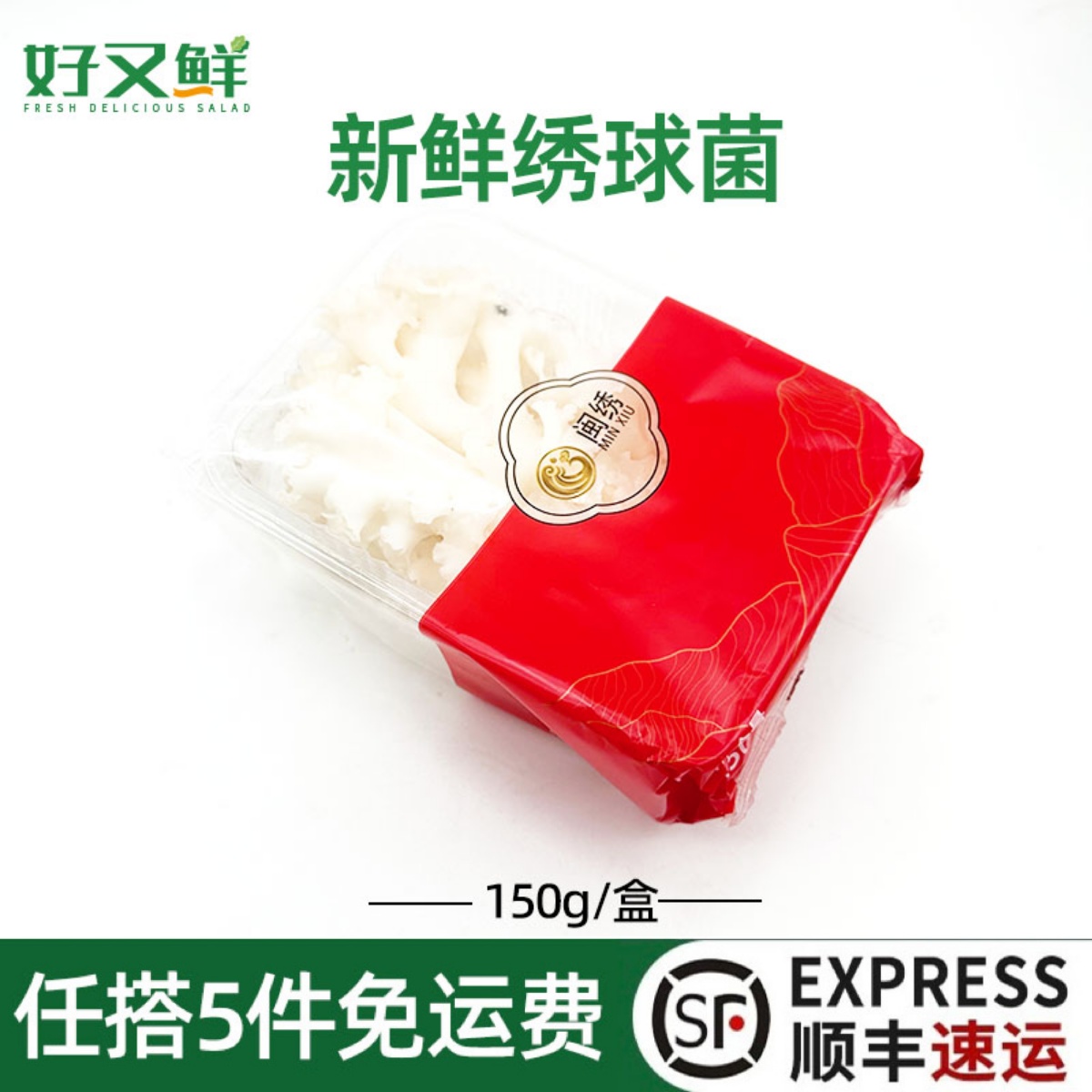 新鲜绣球菌精品银耳绣球菌菇凉拌火锅煲汤花瓣菌食用蘑菇 150g/盒