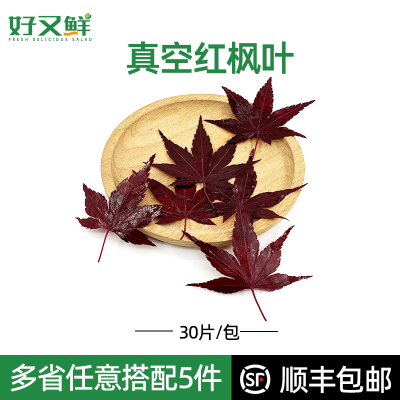新鲜真空红枫叶摆盘咖啡装饰叶子