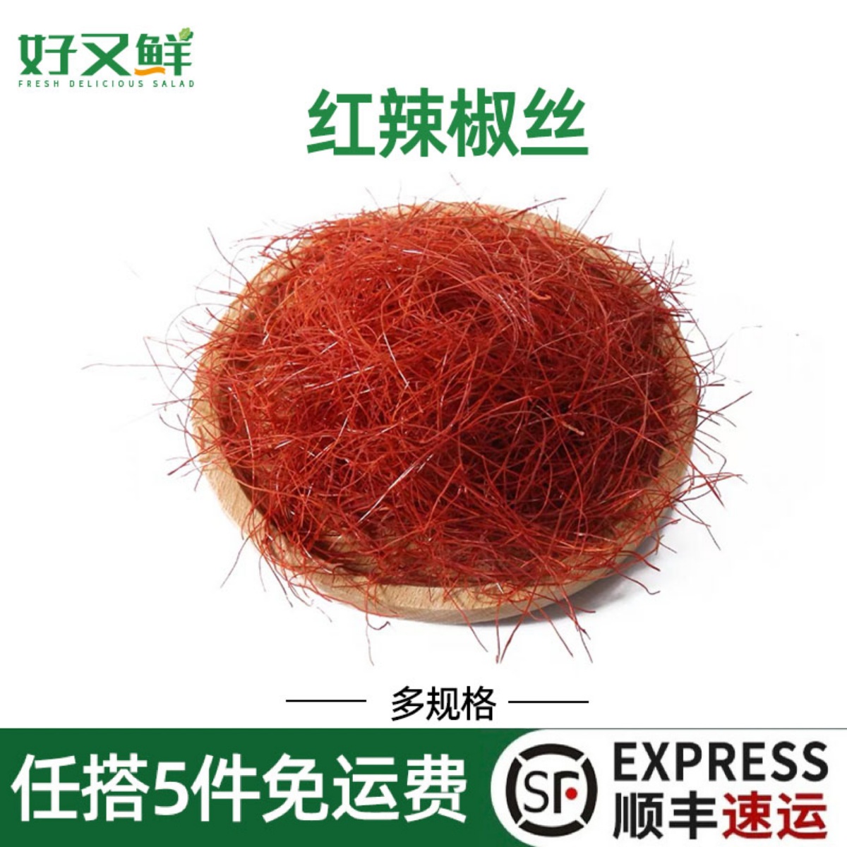 食用干辣椒丝酒店西餐摆盘装饰菜