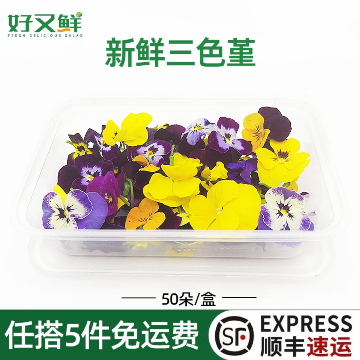 新鲜三色堇三色花可食用花酒店西餐摆盘烘焙蛋糕点缀装饰花草50朵