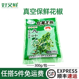 九叶青青花椒速冻真空包装江津特产藤椒粒麻香椒餐饮烤鱼提味增香