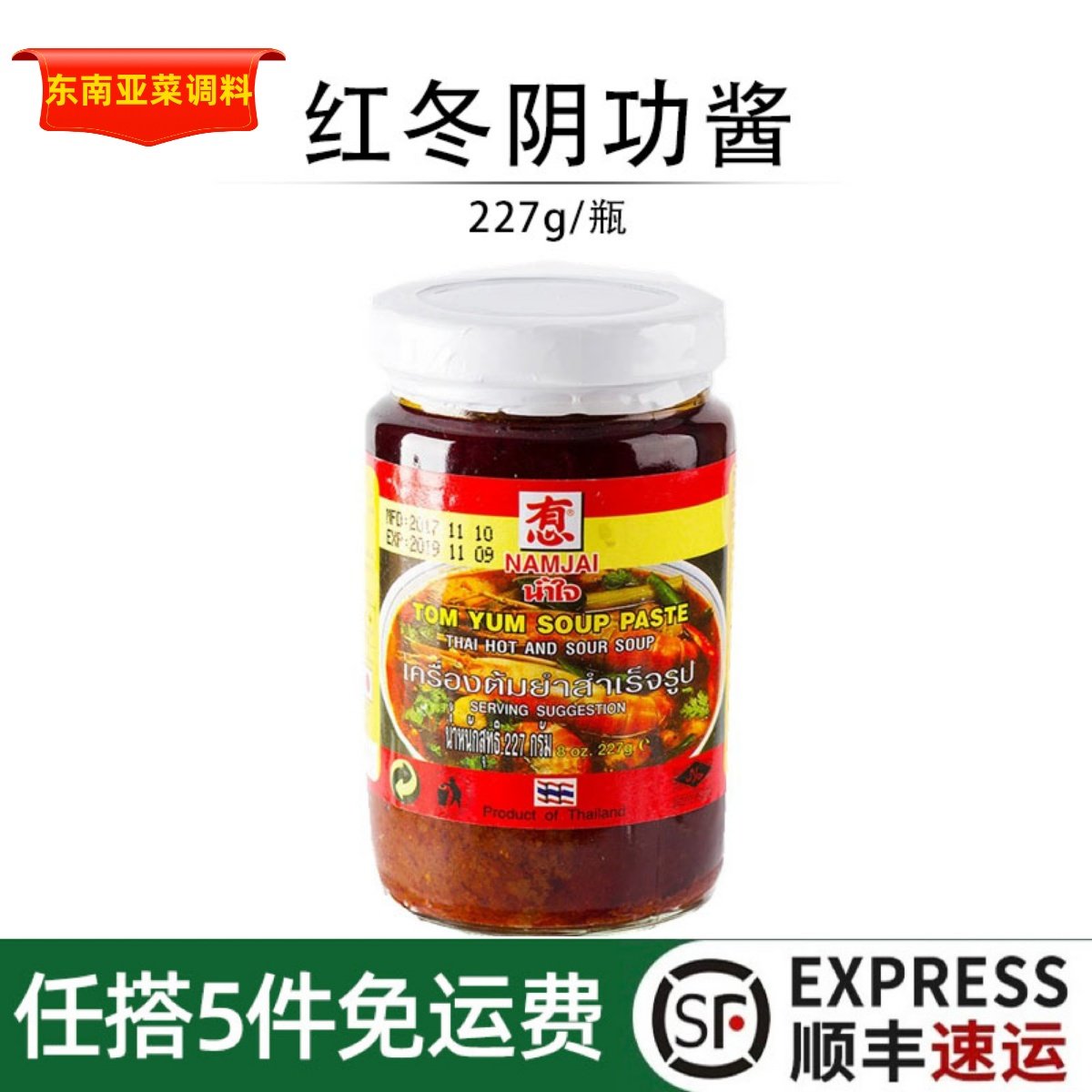 泰国有心牌冬阴功汤料酱调料 NAMJAI酸辣油虾酱泰式火锅底料227g