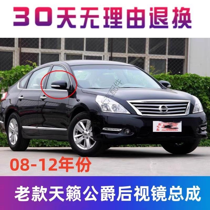 适用老天籁后视镜08 09 10 11 12款公爵折叠左倒车镜右反光镜总成