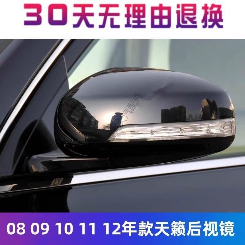 适用天籁后视镜08 09 10 11 12年款公爵左右倒车镜反视反光镜总成