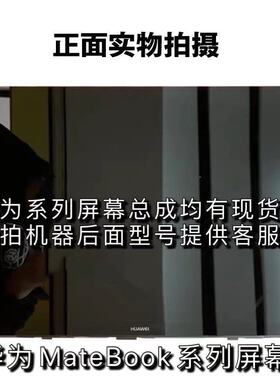 华为MateBook13 14寸X Pro MACHR KLV WRT-W19 W29屏幕总成上半部