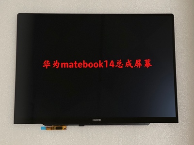 华为笔记本屏幕matebook14屏幕