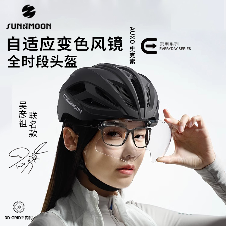 森瑞梦&吴彦祖骑行头盔自行车公路山地男女装备带变色风镜安全帽