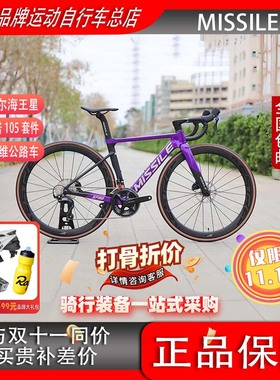 MISSILE米赛尔海王星 SF90旗舰车架 全内走全碳105变速油碟公路车