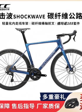 UCC冲击波 SHOCKWAVE 105套件油压碟刹碳纤维公路车 中性弯把赛车
