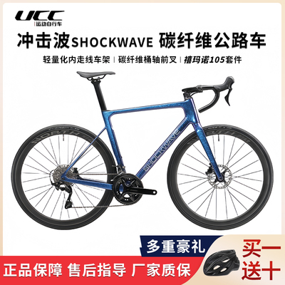 UCC冲击波 SHOCKWAVE 105套件油压碟刹碳纤维公路车 中性弯把赛车