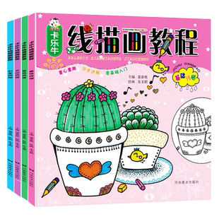 全套4册 儿童线描画画教材美术装饰画初学者入门学画5-12岁简笔画手绘本幼儿美术培训教材零基础自学教程卡乐牛水彩笔油画棒画绘画