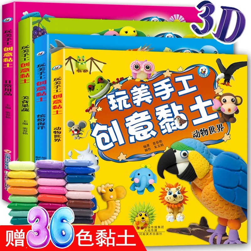 彩泥超轻黏土手工制作书籍儿童创意粘土教程书3-6-9岁小学DIY教材幼儿园动物果蔬海洋橡皮泥太空泥手工书彩泥太空泥橡皮泥制作教材