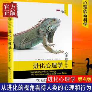 正版进化心理学(第4版) 戴维巴斯 心理学的新科学 兼具威权性和可读性 进化论第四版 商务印书馆心理学领域研究书籍